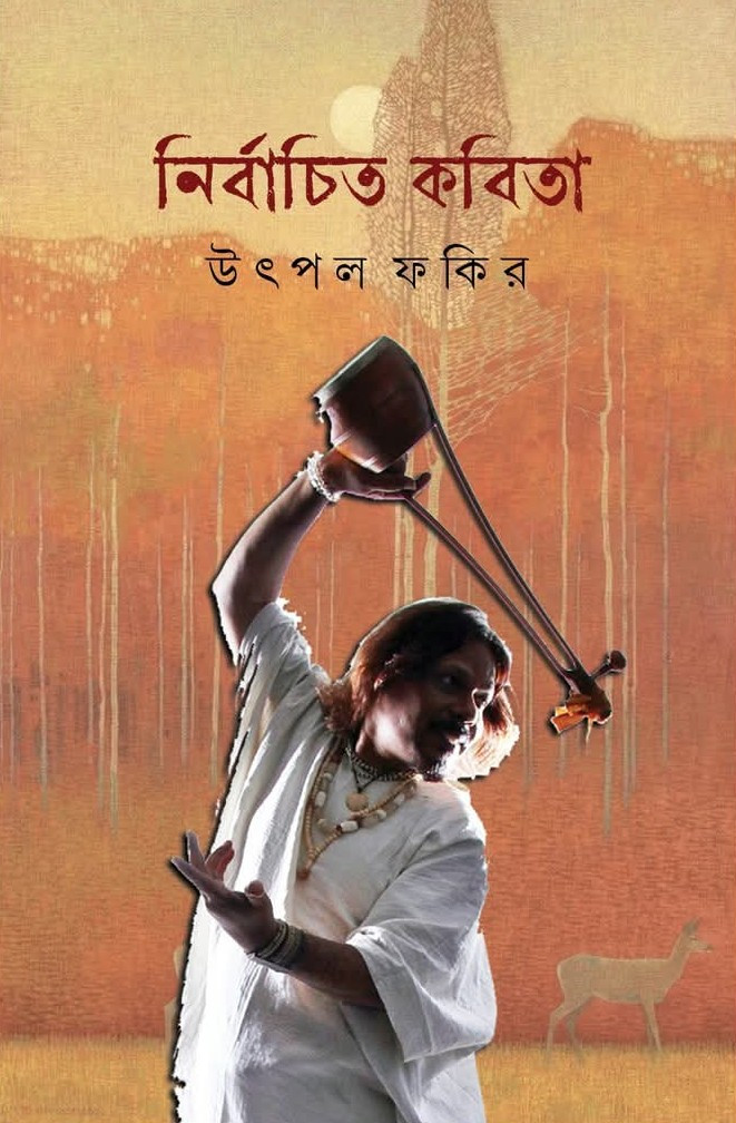 নির্বাচিত কবিতা : উৎপল ফকির