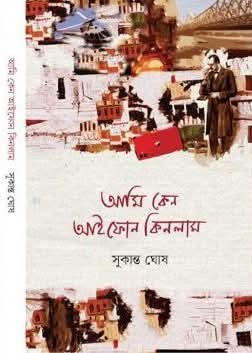 আমি কেন আইফোন কিনলাম