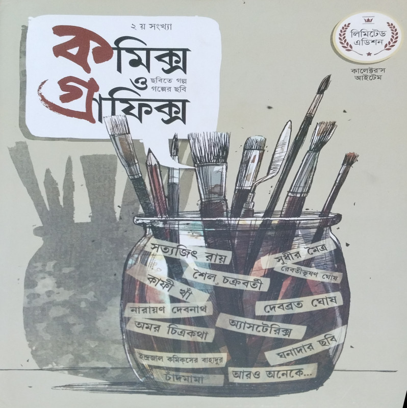 কমিক্স ও গ্রাফিক্স ২
