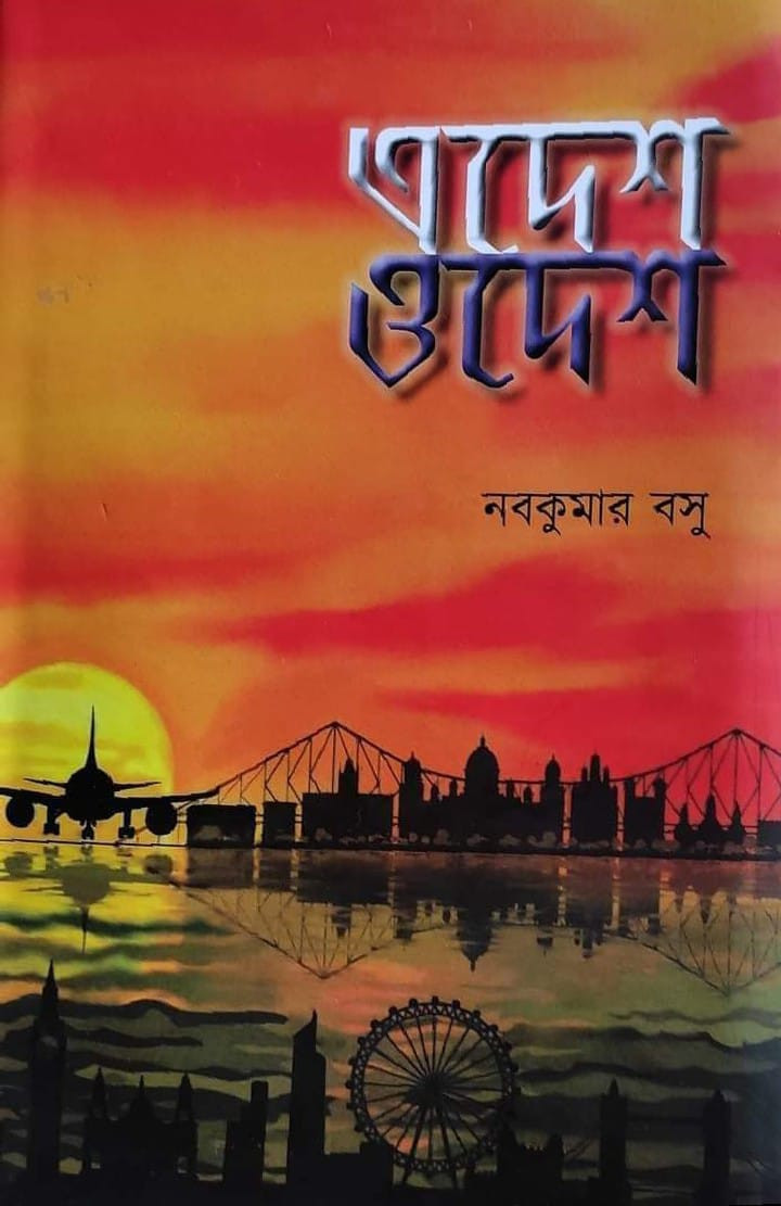 এদেশ ওদেশ