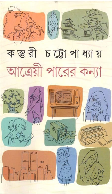 আত্রেয়ী পারের কন্যা