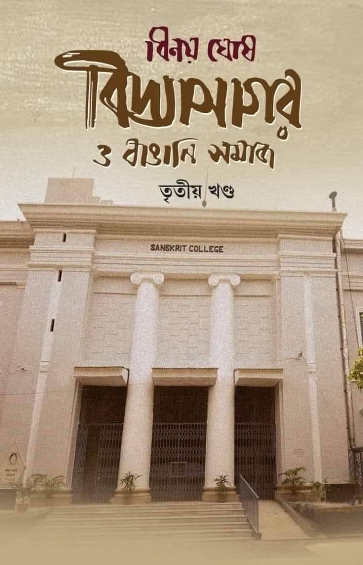 বিদ্যাসাগর ও বাঙালি সমাজ তৃতীয় খণ্ড