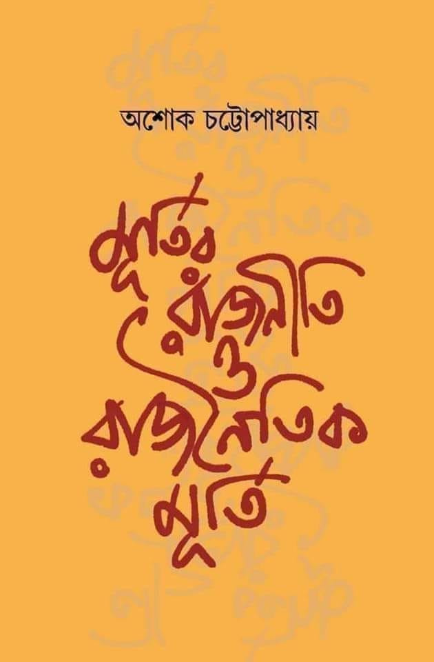 মূর্তির রাজনীতি ও রাজনৈতিক মূর্তি