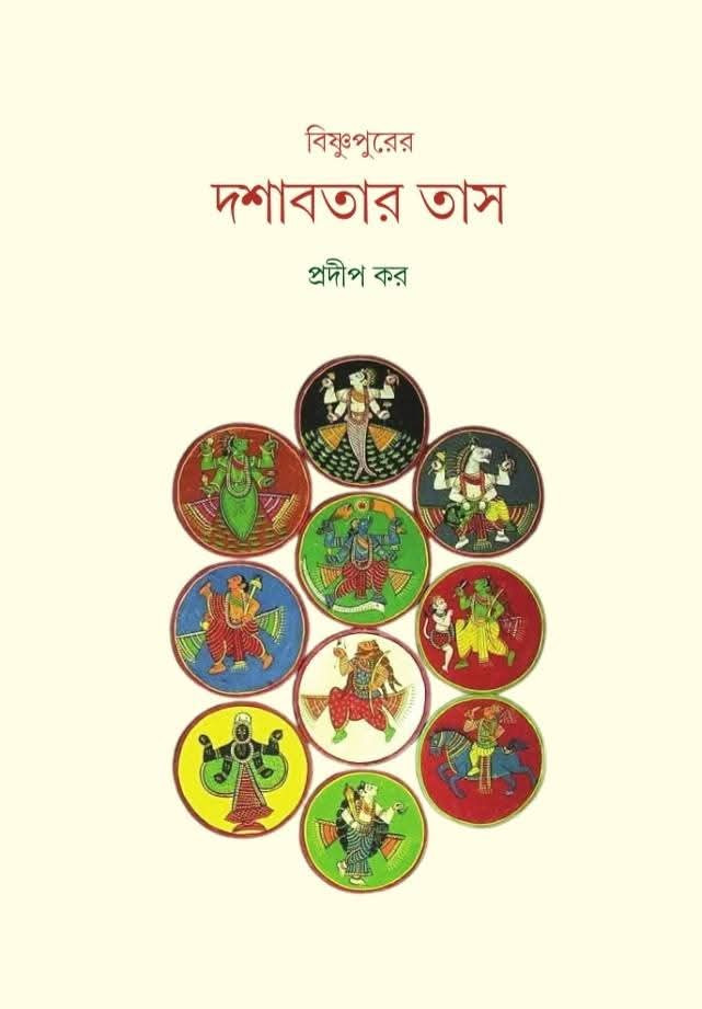 বিষ্ণুপুরের দশাবতার তাস