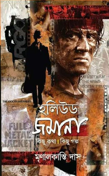 হলিউড জমানা : কিছু কথা || কিছু গল্প