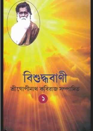 বিশুদ্ধবাণী খন্ড - ১