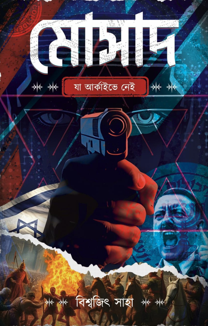 মোসাদ : যা আর্কাইভে নেই