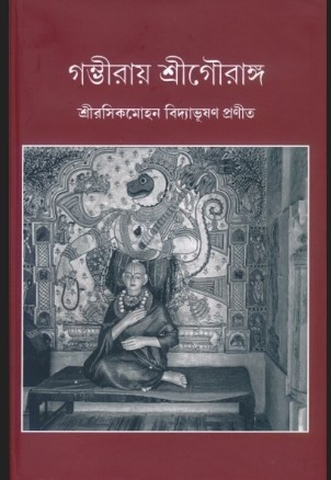 গম্ভীরায় শ্রীগৌরাঙ্গ