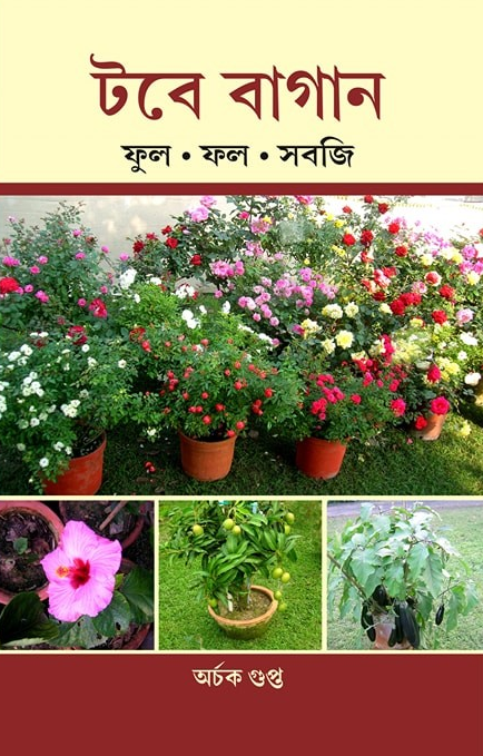 টবে বাগান : ফুল ফল সবজি