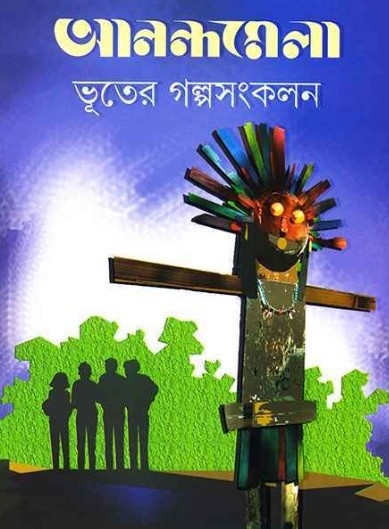 আনন্দমেলা ভূতের গল্পসংকলন
