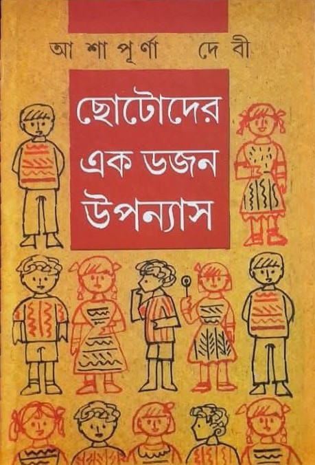 ছোটোদের এক ডজন উপন্যাস : আশাপূর্ণা দেবী