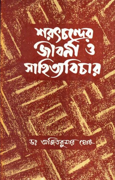শরৎচন্দের জীবনী ও সাহিত্যবিচার