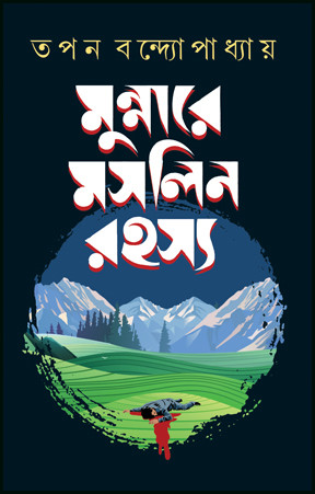 মুন্নারে মসলিন রহস্য