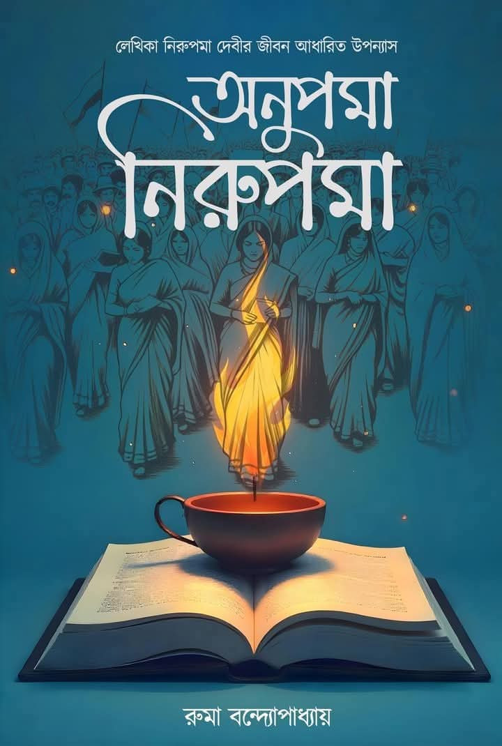 অনুপমা নিরুপমা