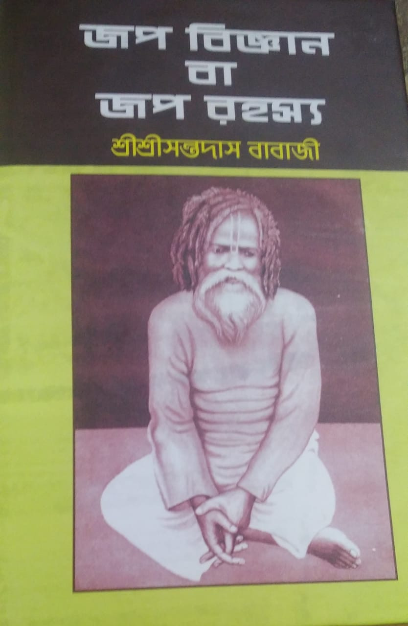 জপ বিজ্ঞান বা জপ রহস্য