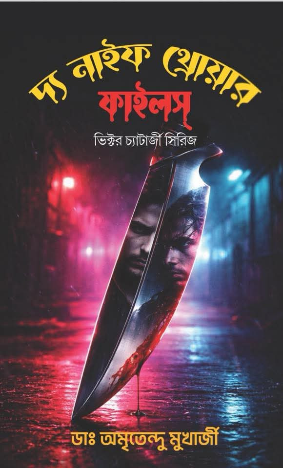 দ্য নাইফ থ্রোয়ার ফাইলস্