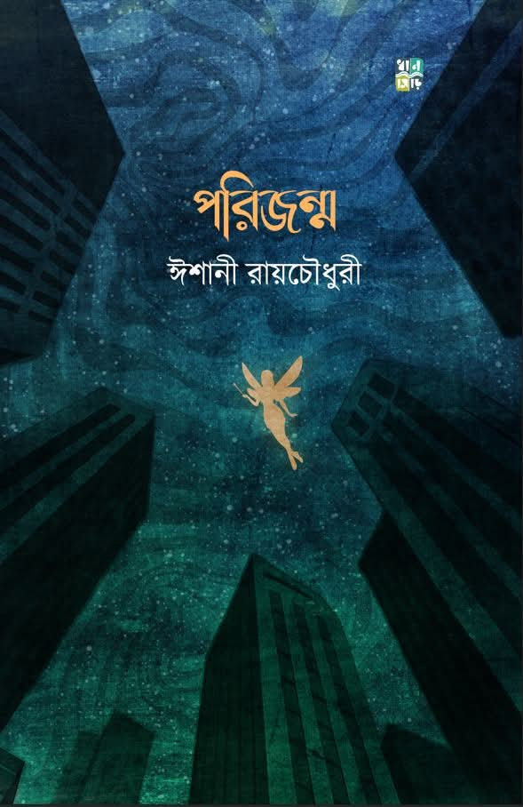 পরিজন্ম