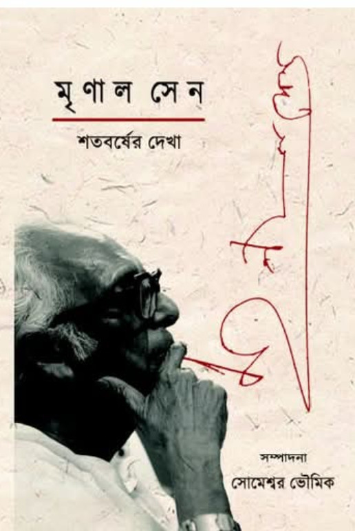 মৃণাল সেন : শতবর্ষের দেখা