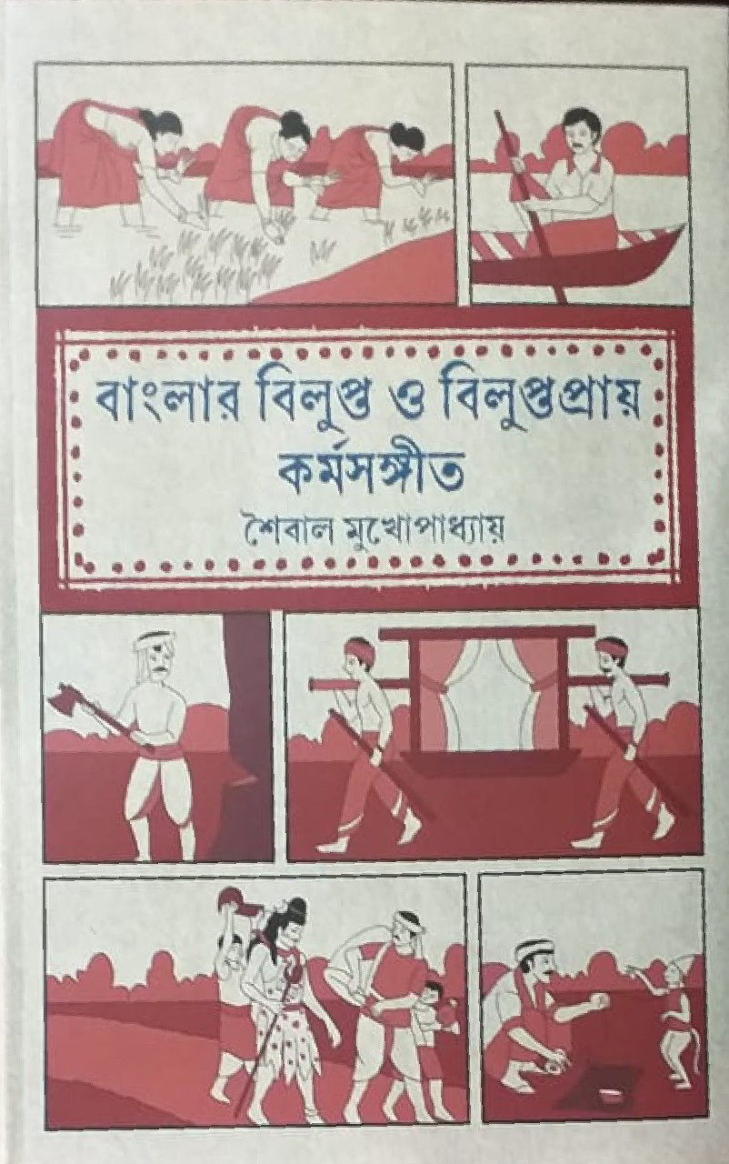 বাংলার বিলুপ্ত ও বিলুপ্তপ্রায় কর্মসঙ্গীত