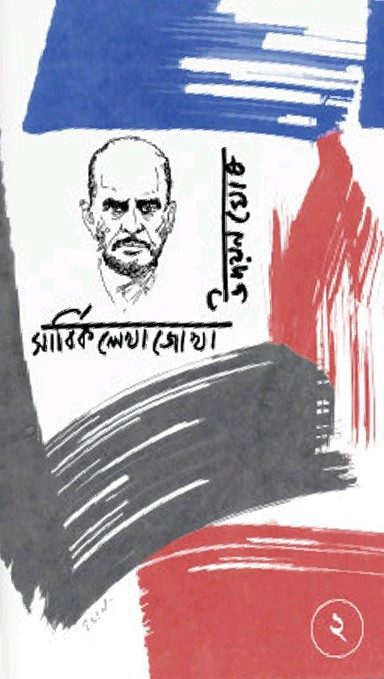 সার্বিক লেখাজোখা ২