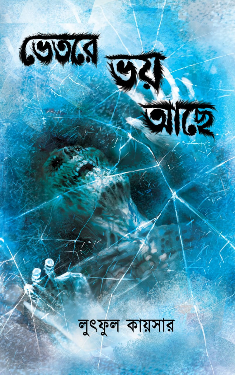 ভেতরে ভয় আছে