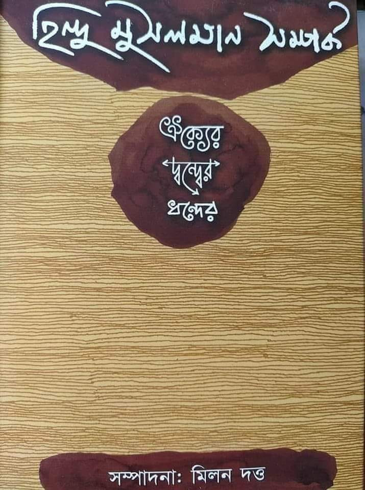 হিন্দ মুসলান সম্পর্ক : ঐক্যের দ্বন্দ্বের ধন্দের