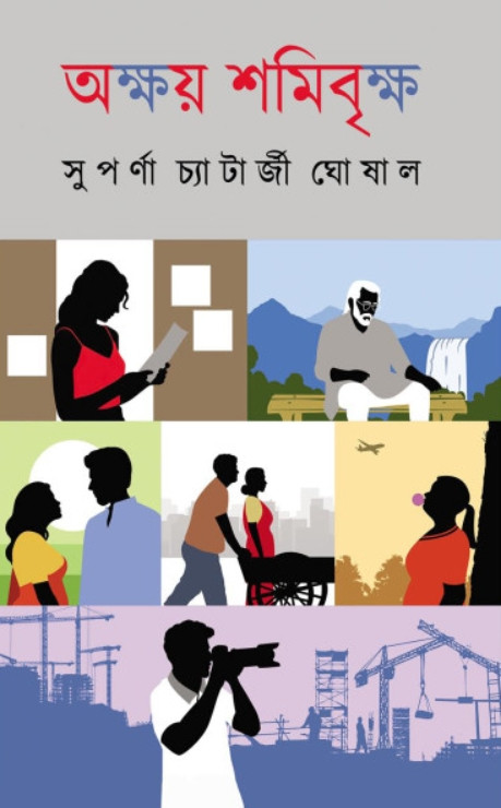 অক্ষয় শমিবৃক্ষ