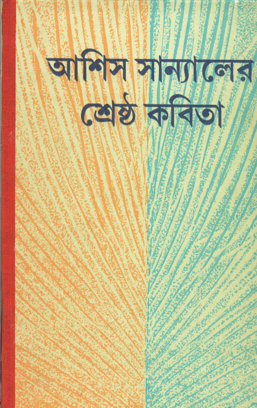 আশিস সান্যালের শ্রেষ্ঠ কবিতা