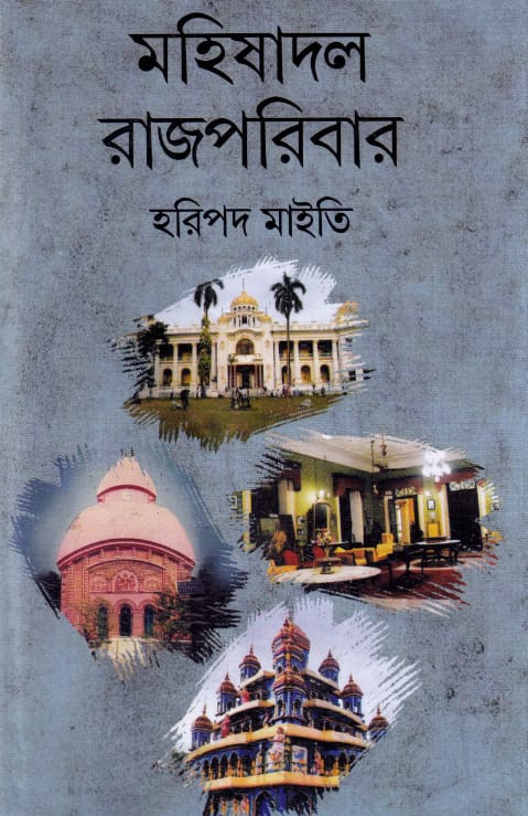 মহিষাদল রাজপরিবার