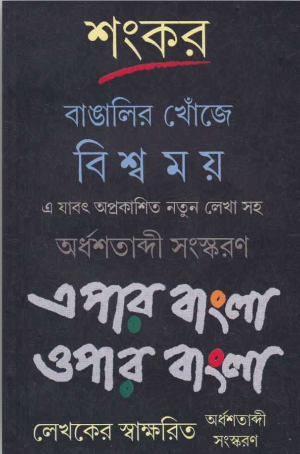 বাঙালির খোঁজে বিশ্বময় এপার বাংলা ওপার বাংলা