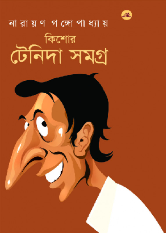 কিশোর টেনিদা সমগ্র