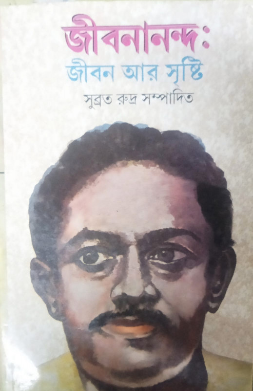 জীবনানন্দ : জীবন আর সৃষ্টি