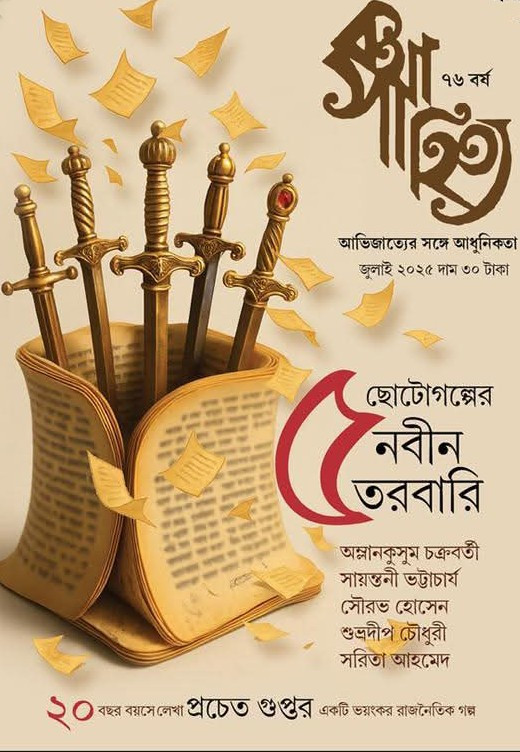 কথা সাহিত্য : জুলাই ২০২৫
