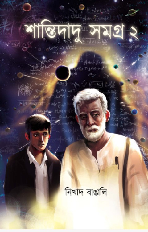 শান্তিদাদু সমগ্ৰ ২