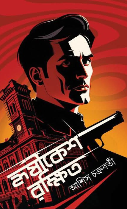 হৃষীকেশ রক্ষিত