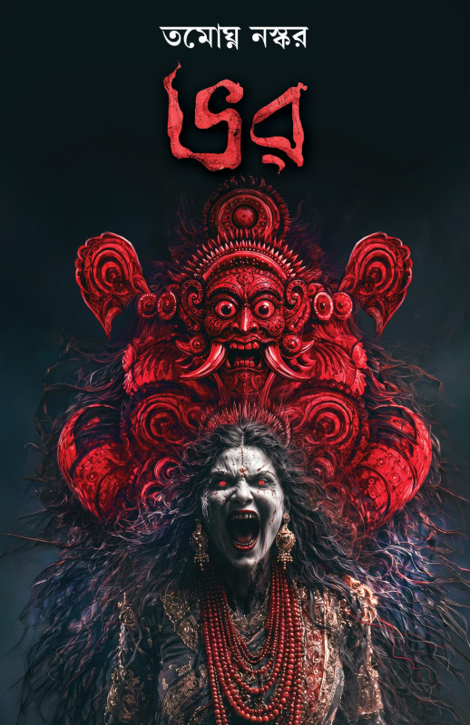 ভর : তমোঘ্ন নস্কর