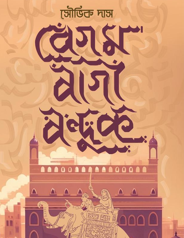 বেগম বাগী বন্দুক