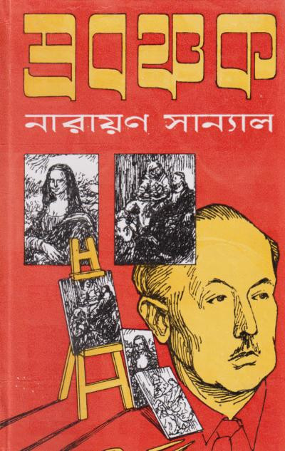 প্রবঞ্চক : নারায়ণ সান্যাল