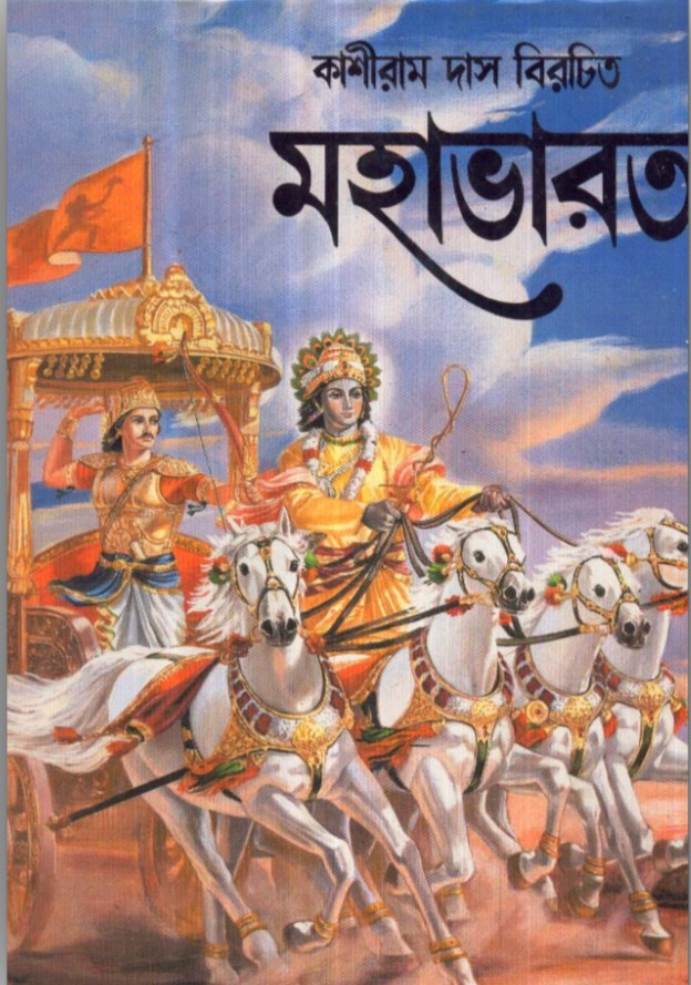 মহাভারত