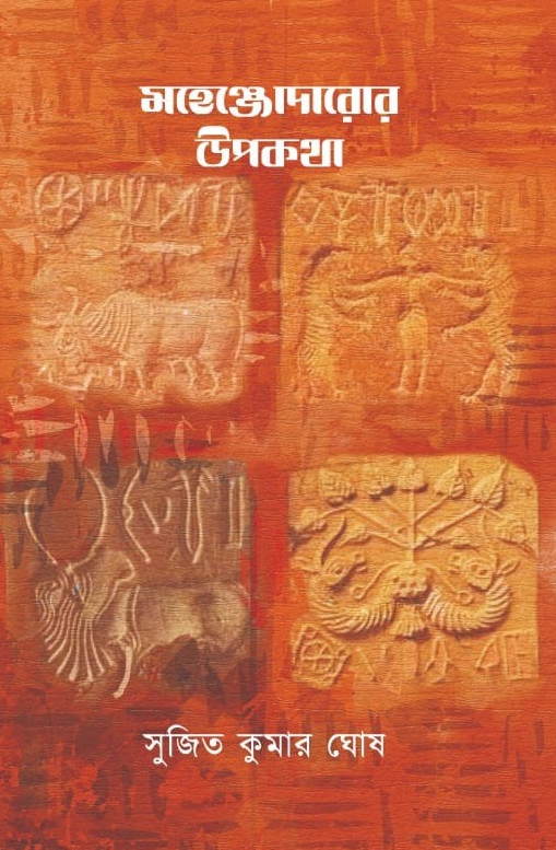 মহেজ্ঞোদারোর উপকথা