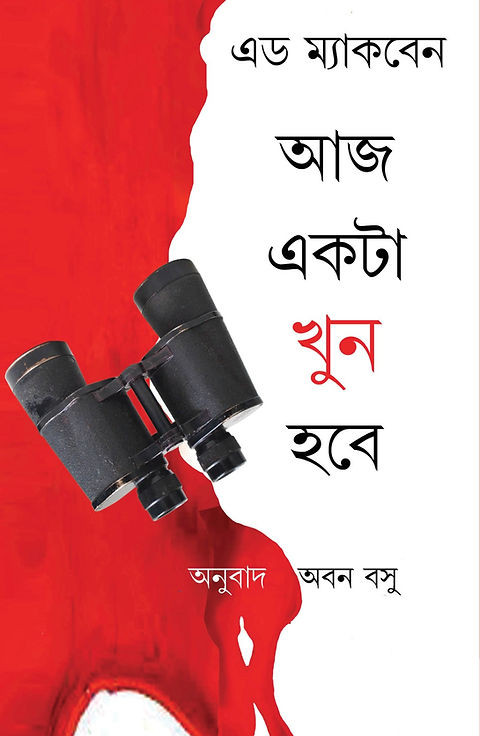 আজ একটা খুন হবে : এড ম্যাকবেন