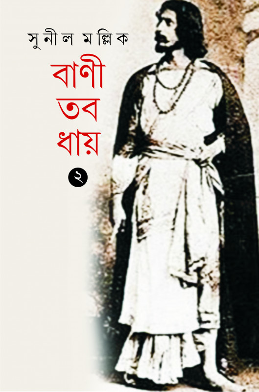 বাণী তব ধায় ২