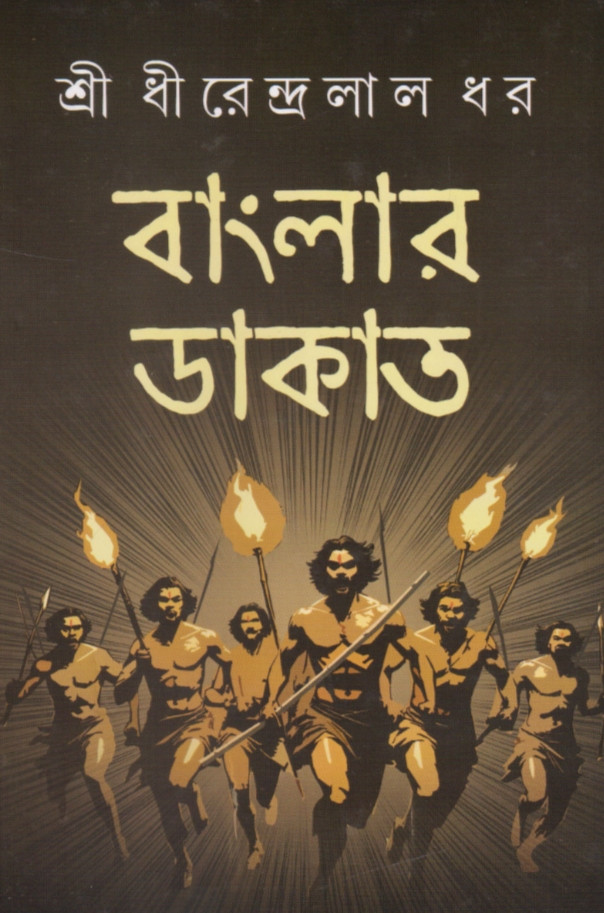 বাংলার ডাকাত