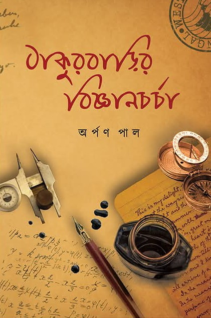 ঠাকুরবাড়ির বিজ্ঞানচর্চা