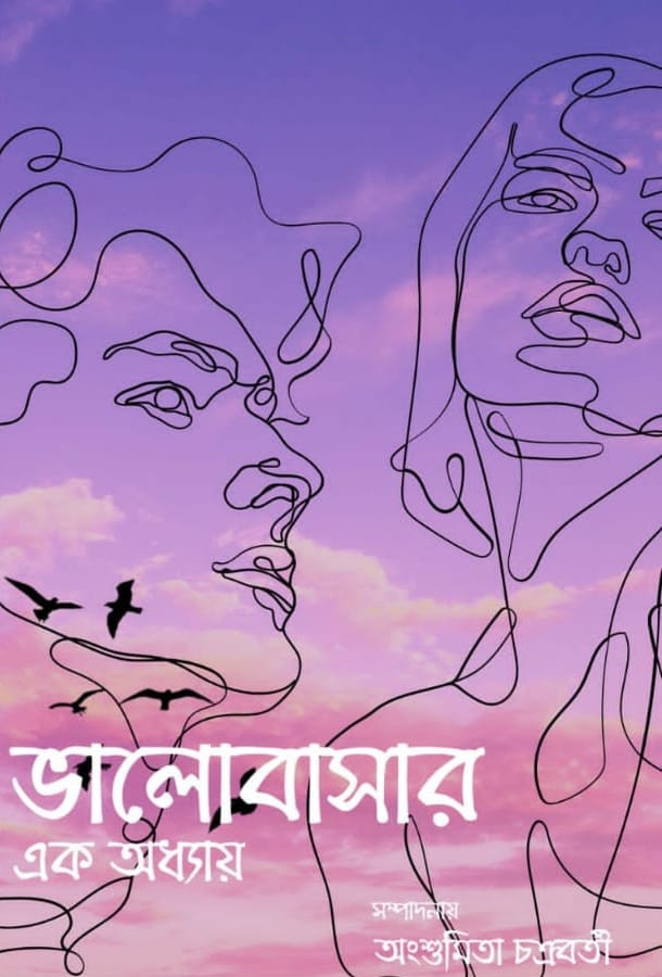 ভালোবাসার এক অধ্যায়