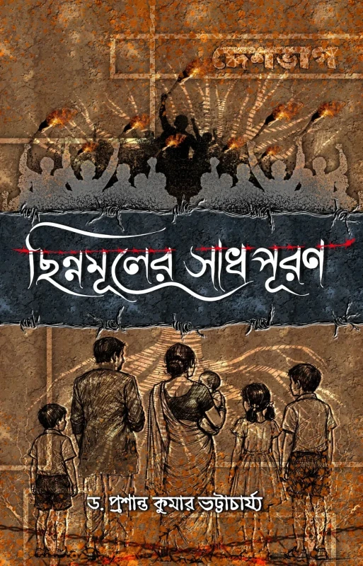 ছিন্নমূলের সাধপূরণ : ড. প্রশান্ত কুমার ভট্টাচার্য্য