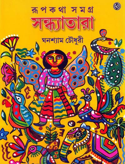 রূপকথা সমগ্র : সন্ধ্যাতারা
