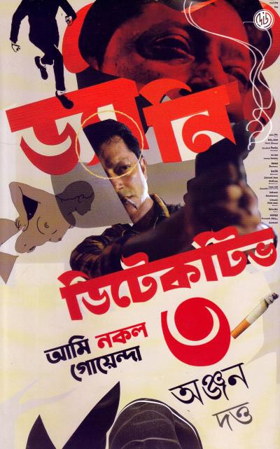ড্যানি ডিটেকটিভ ৩ : অঞ্জন দত্ত