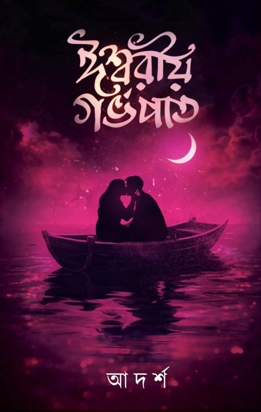 ঈশ্বরীয় গর্ভপাত