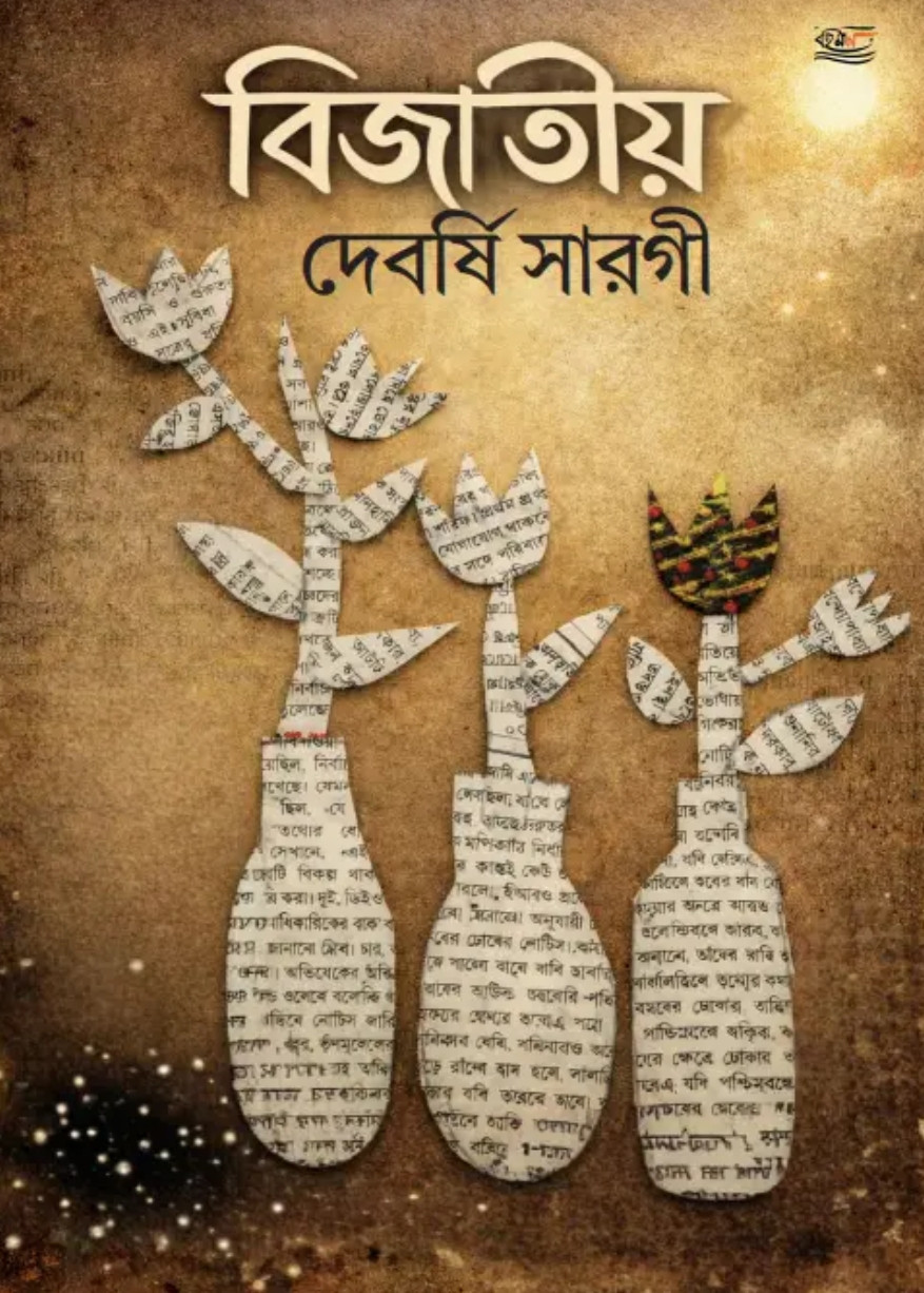 বিজাতীয় : দেবর্ষি সারগী